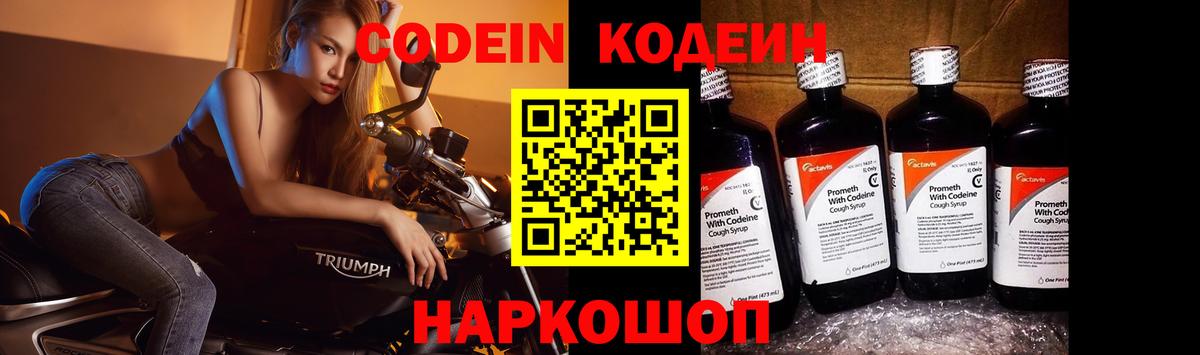 Кодеин напиток Lean (лин)  Вход с VPN  Первоуральск 